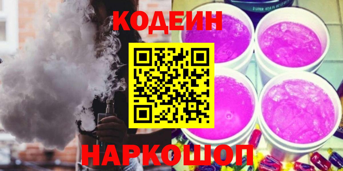 Кодеин Purple Drank Знаменск